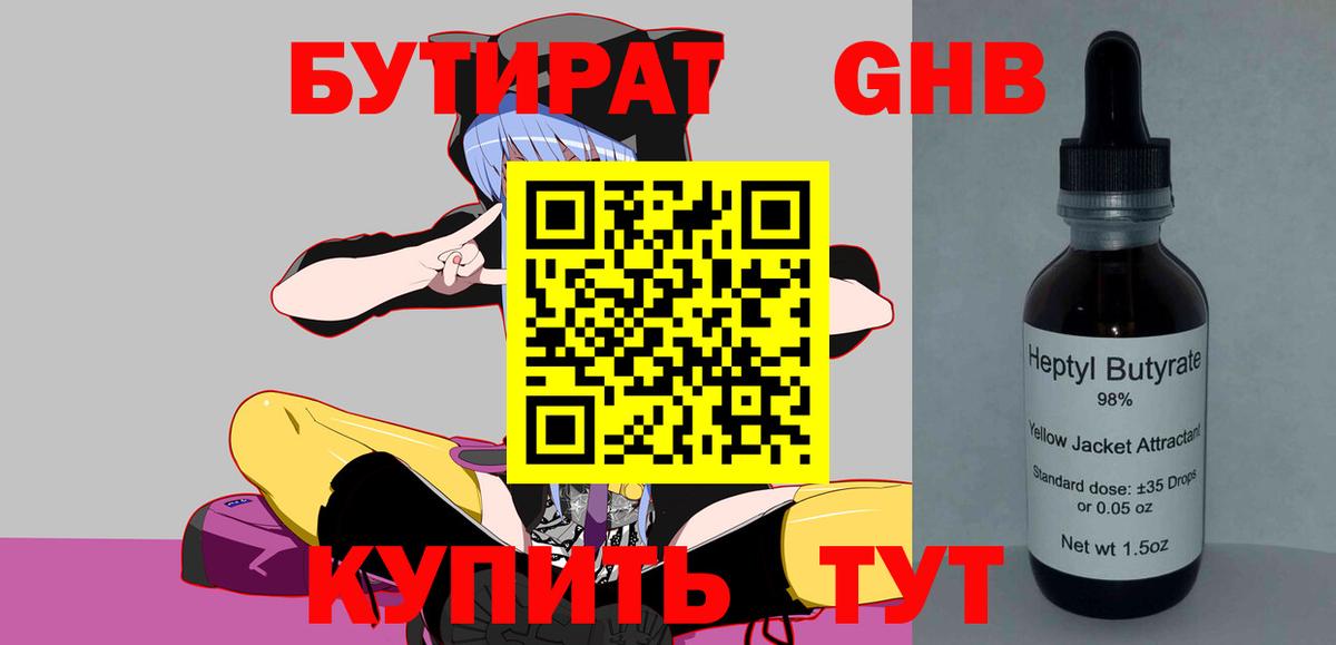 БУТИРАТ оксибутират Лабинск