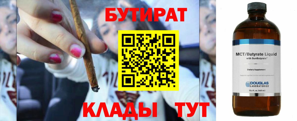 Лабинск  Бутират Butirat  БУТИРАТ  Вход с VPN 