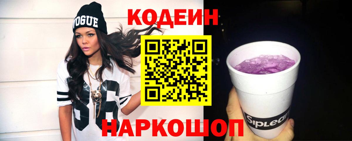 Кодеиновый сироп Lean Purple Drank Лабинск